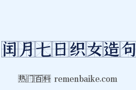 闰月七日织女造句是什么意思的图片